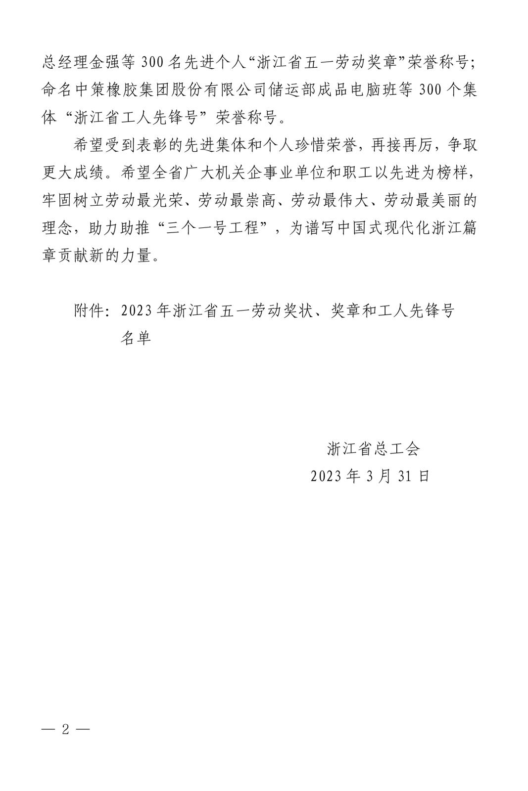 浙總工發(fā)〔2023〕31號關(guān)于表彰2023年浙江省五一勞動(dòng)獎(jiǎng)狀、獎(jiǎng)?wù)潞凸と讼蠕h號(1)-2.jpg