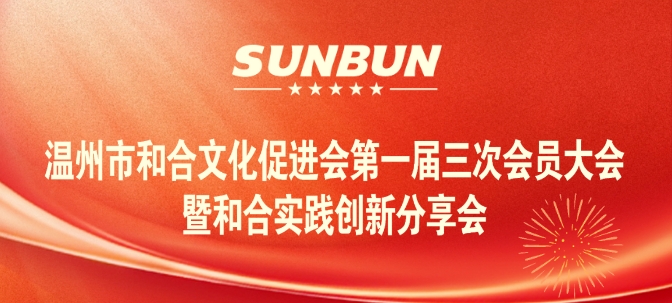 2025.1.14溫州市和合文化促進(jìn)會(huì)第一屆三次會(huì)員大會(huì)暨和合實(shí)踐分享會(huì)圓滿收官.jpg 2025.1.14溫州市和合文化促進(jìn)會(huì)第一屆三次會(huì)員大會(huì)暨和合實(shí)踐分享會(huì)圓滿收官.jpg